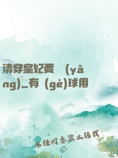 清穿皇妃要嬌養(yǎng)