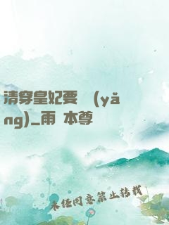 清穿皇妃要嬌養(yǎng)