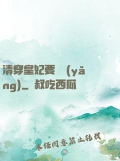 清穿皇妃要嬌養(yǎng)