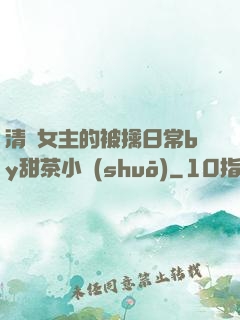 清純女主的被擒日常by甜茶小說(shuō)