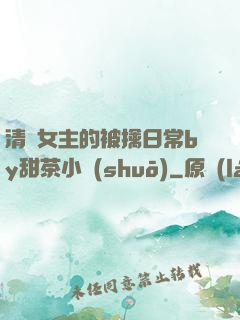 清純女主的被擒日常by甜茶小說(shuō)