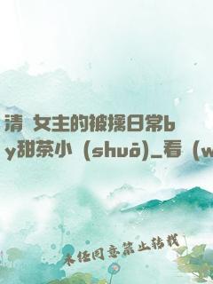 清純女主的被擒日常by甜茶小說(shuō)