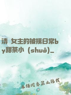 清純女主的被擒日常by甜茶小說(shuō)