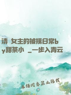 清純女主的被擒日常by甜茶小說