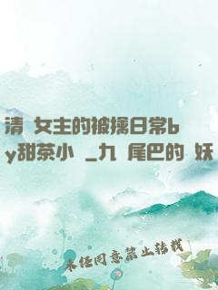 清純女主的被擒日常by甜茶小說