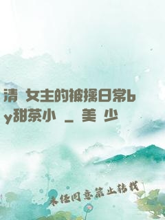 清純女主的被擒日常by甜茶小說