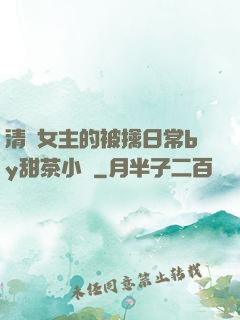清純女主的被擒日常by甜茶小說