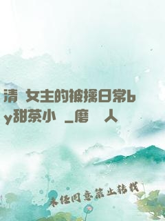 清純女主的被擒日常by甜茶小說