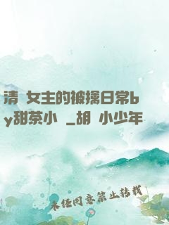 清純女主的被擒日常by甜茶小說