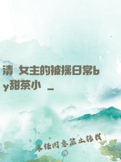 清純女主的被擒日常by甜茶小說