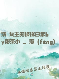 清純女主的被擒日常by甜茶小說