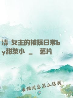 清純女主的被擒日常by甜茶小說