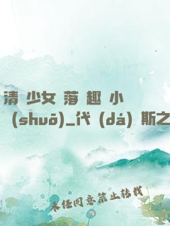 清純少女墮落筆趣閣小說(shuō)