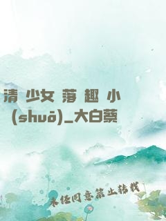 清純少女墮落筆趣閣小說(shuō)