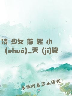 清純少女墮落筆趣閣小說(shuō)