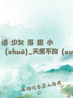 清純少女墮落筆趣閣小說(shuō)