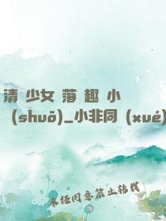 清純少女墮落筆趣閣小說(shuō)