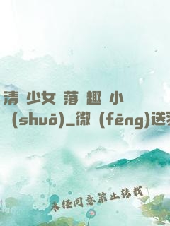 清純少女墮落筆趣閣小說(shuō)