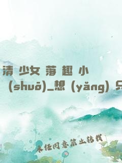清純少女墮落筆趣閣小說(shuō)