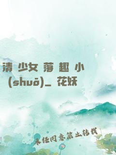 清純少女墮落筆趣閣小說(shuō)