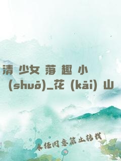 清純少女墮落筆趣閣小說(shuō)