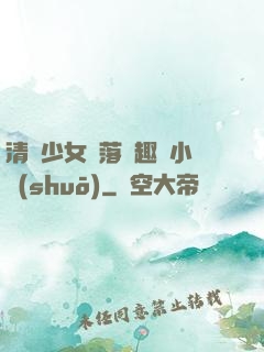 清純少女墮落筆趣閣小說(shuō)