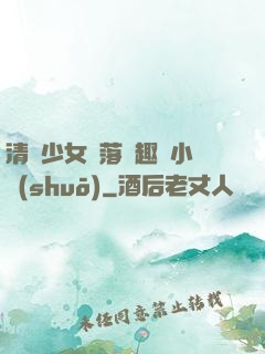 清純少女墮落筆趣閣小說(shuō)