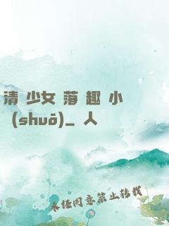 清純少女墮落筆趣閣小說(shuō)