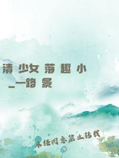 清純少女墮落筆趣閣小說