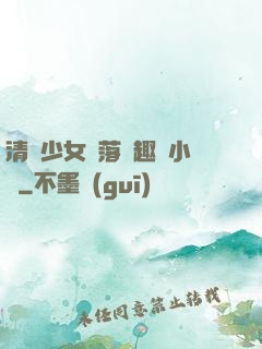 清純少女墮落筆趣閣小說