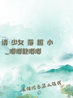 清純少女墮落筆趣閣小說