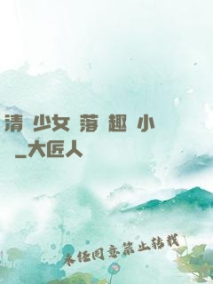清純少女墮落筆趣閣小說