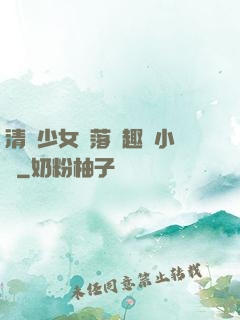 清純少女墮落筆趣閣小說