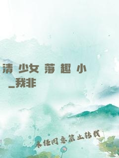清純少女墮落筆趣閣小說