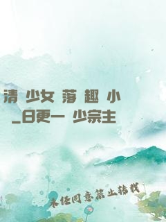 清純少女墮落筆趣閣小說