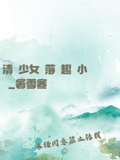 清純少女墮落筆趣閣小說