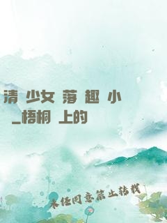 清純少女墮落筆趣閣小說