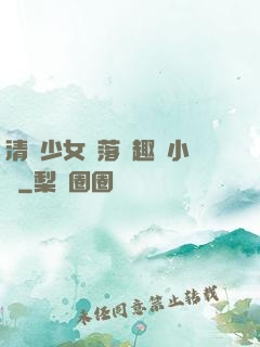 清純少女墮落筆趣閣小說