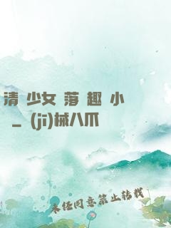 清純少女墮落筆趣閣小說