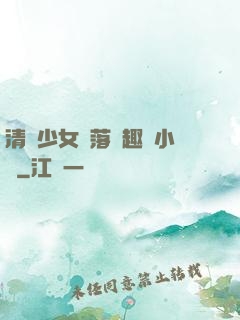 清純少女墮落筆趣閣小說