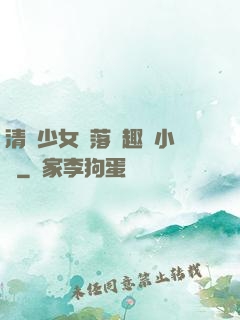 清純少女墮落筆趣閣小說