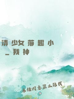 清純少女墮落筆趣閣小說