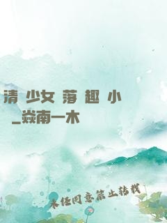 清純少女墮落筆趣閣小說