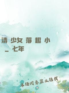 清純少女墮落筆趣閣小說