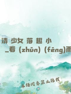 清純少女墮落筆趣閣小說