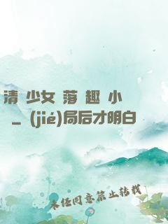 清純少女墮落筆趣閣小說
