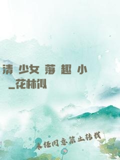 清純少女墮落筆趣閣小說