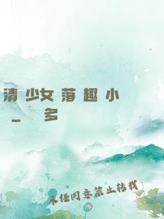 清純少女墮落筆趣閣小說