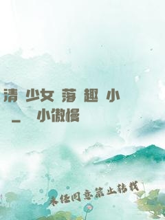 清純少女墮落筆趣閣小說