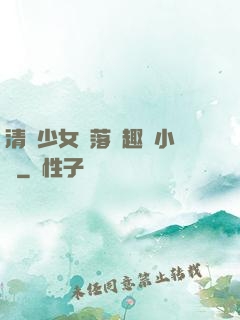 清純少女墮落筆趣閣小說